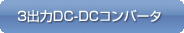 3oDC-DCRo[^
